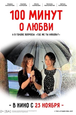 100 минут о любви