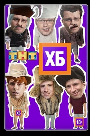 ХБ