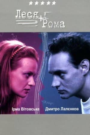 Леся + Рома