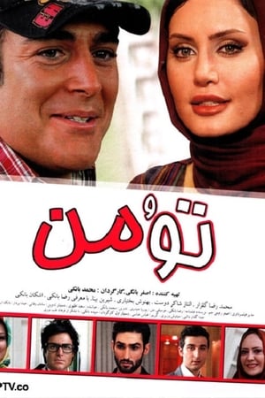 تو و من