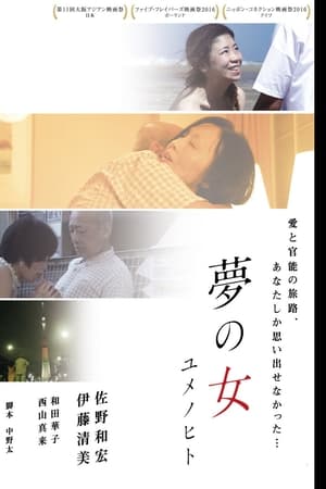 夢の女 ユメノヒト
