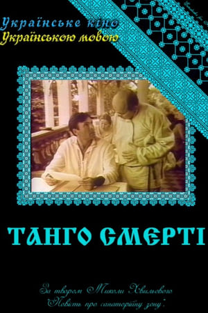 Танго смерті