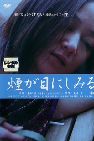 重松清「愛妻日記」より　煙が目にしみる