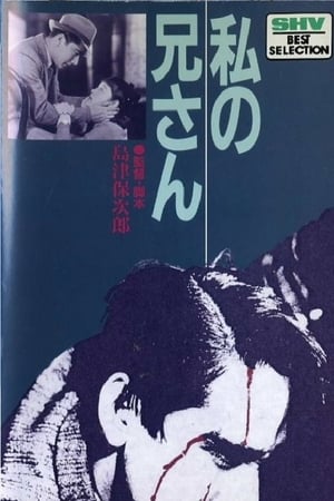 私の兄さん