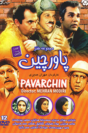 پاورچین‎