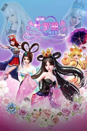 精灵梦叶罗丽第 2 季