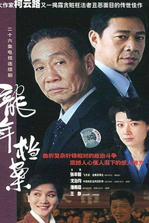 龙年档案