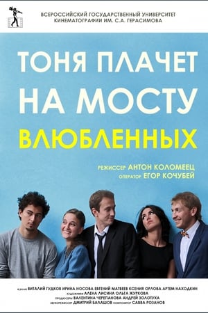 Тоня плачет на мосту влюбленных