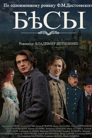 Бесы
