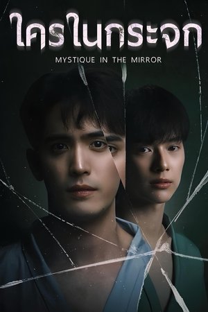 镜中秘影