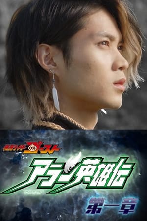 假面骑士Ghost 亚兰英雄传
