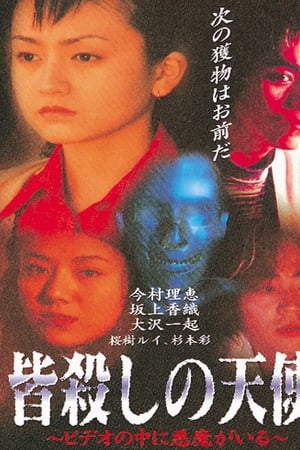 皆殺しの天使　ビデオの中に悪魔がいる