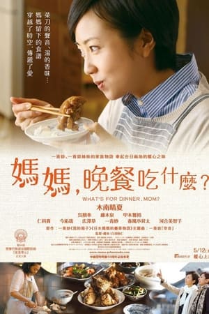 妈妈，晚餐吃什么？