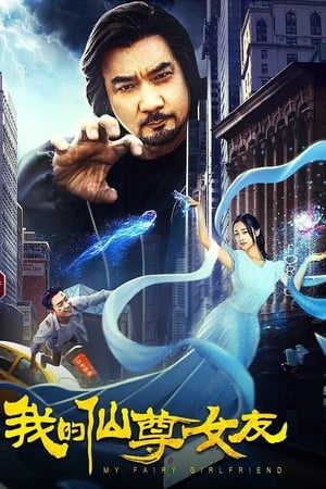 我的仙尊女友