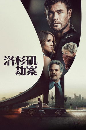 洛杉矶劫案
