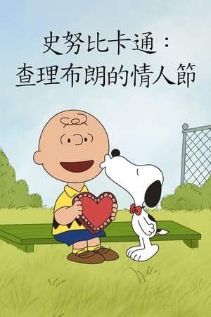 查理布朗的情人节