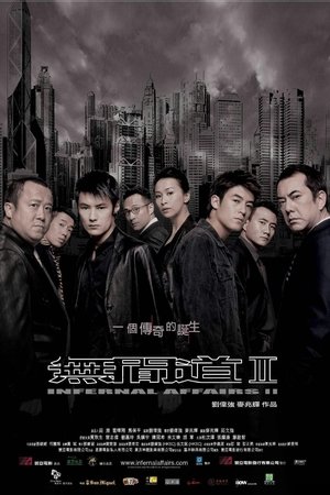 无间道2