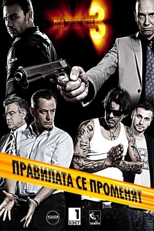 Под прикритие第3季