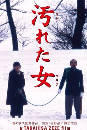 汚れた女