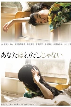 あなたはわたしじゃない