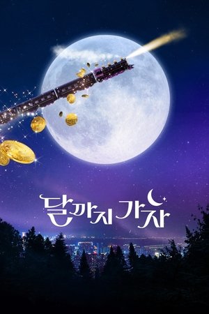 走到月亮为止