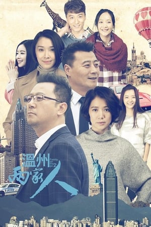 温州两家人