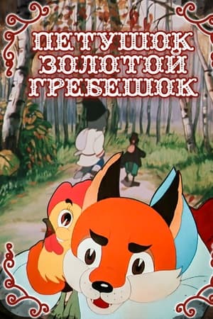 Петушок – Золотой гребешок
