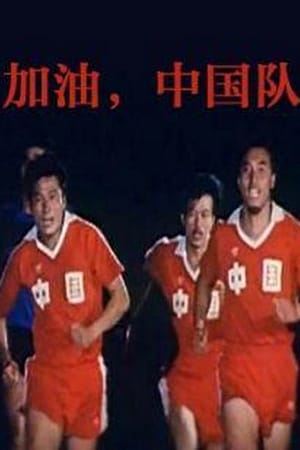 加油——中国队！