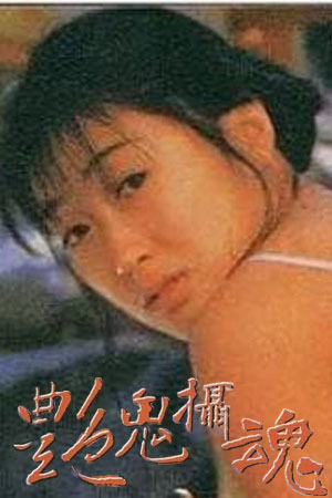 艳鬼摄魂
