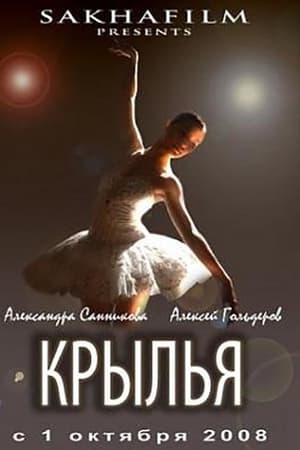 Крылья