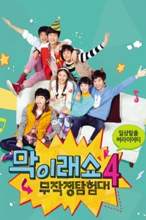 막이래쇼: 무작정탐험대第4季