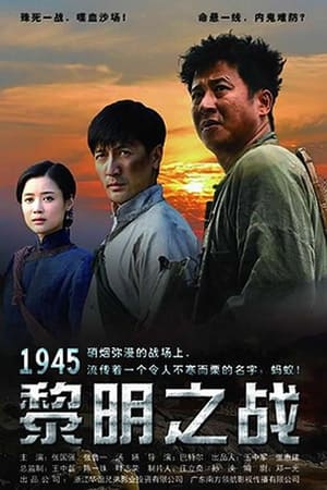 1945黎明之战