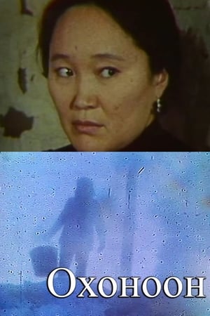 Охоноон