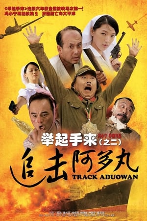 举起手来2：追击阿多丸号