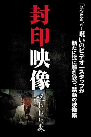 封印映像 呪われた森