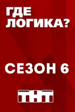Где логика?第6季