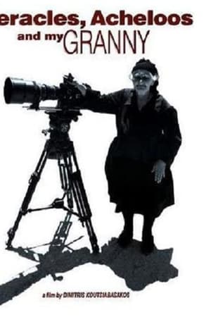 Ο Ηρακλής, ο Αχελώος και η γιαγιά μου