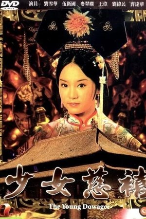 少女慈禧‎