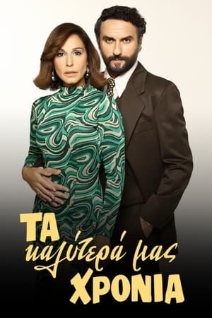 Τα Καλύτερά μας Χρόνια第3季