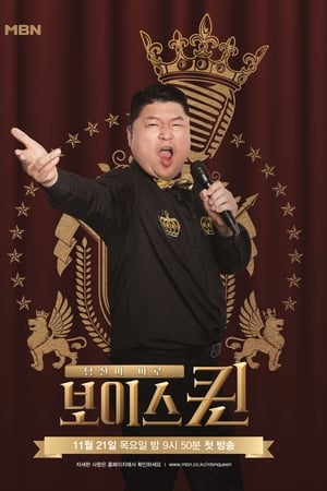 보이스퀸