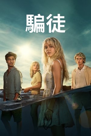 说谎的人
