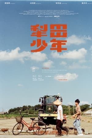 犁田少年