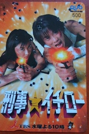 刑事 イチロー