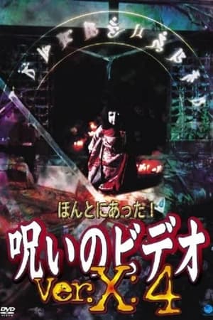 ほんとにあった！呪いのビデオVer.X:4