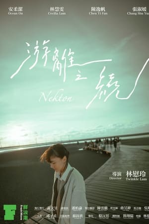 游離之繞