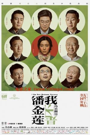 我不是潘金莲