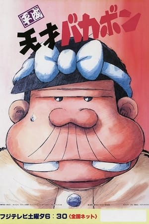 平成天才傻鹏
