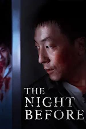 전 야
