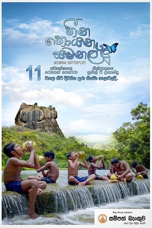 හීන හොයන සමනල්ලු