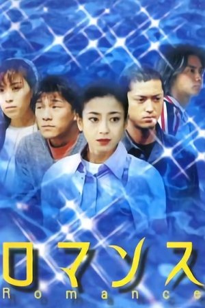 罗曼史